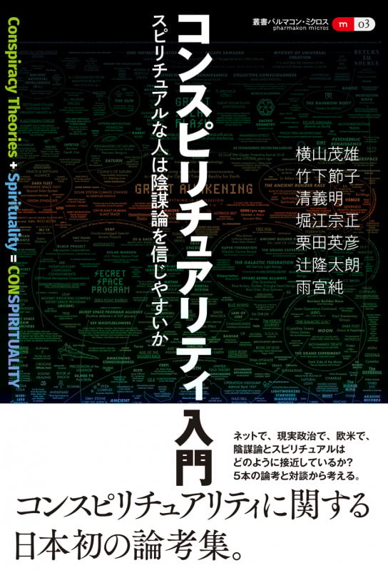 コンスピリチュアリティ入門 スピリチュアルな人は陰謀論を信じやすいか (叢書パルマコン・ミクロス03)