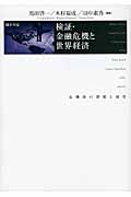 検証・金融危機と世界経済 危機後の課題と展望