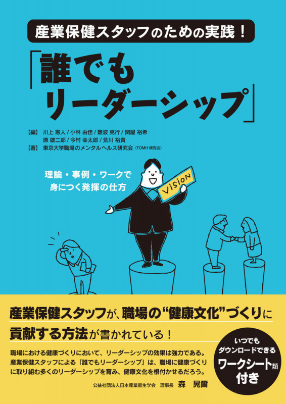 産業保健スタッフのための実践!「誰でもリーダーシップ」 理論・事例・ワークで身につく発揮の仕方の詳細を見る