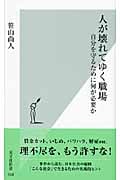人が壊れてゆく職場 自分を守るために何が必要か (光文社新書)