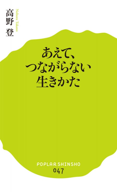 あえて、つながらない生きかた (ポプラ新書 47)