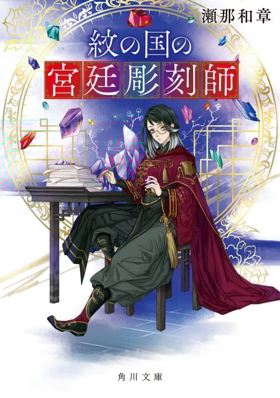 紋の国の宮廷彫刻師 (角川文庫)