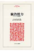 統治能力 ガバナンスの再設計 (Minerva人文・社会科学叢書 181)