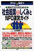 すぐに役立つ初めての人のための社会起業のしくみとNPO運営ガイドの詳細を見る