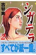シガテラ (2) (ヤングマガジンKC)