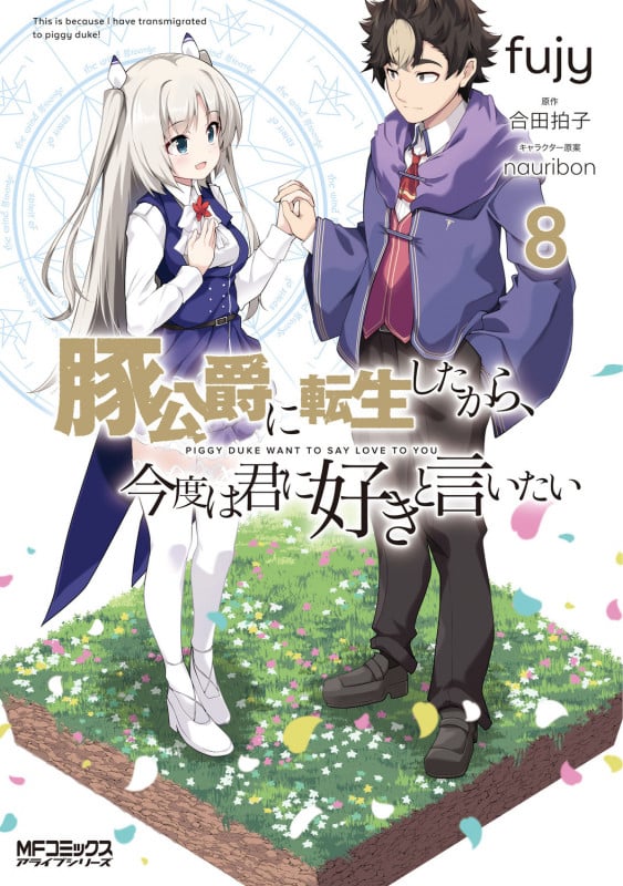 豚公爵に転生したから、今度は君に好きと言いたい (8) (MFCアライブ)