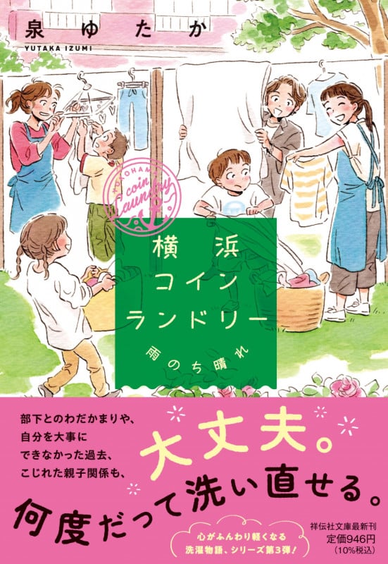 横浜コインランドリー 雨のち晴れ (祥伝社文庫)
