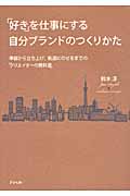 「好き」を仕事にする自分ブランドのつくりかた 準備から立ち上げ、軌道にのせるまでの「クリエイターの教科書」