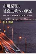市場原理と社会主義への展望 マルクスを踏まえて探求する