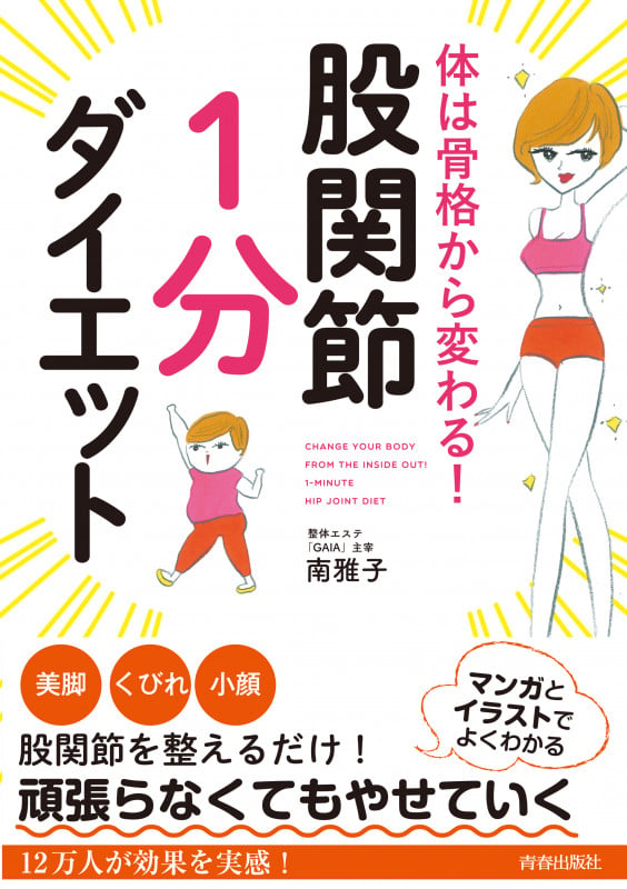 体は骨格から変わる!股関節「1分」ダイエット