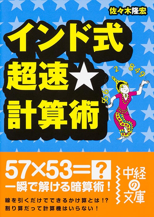 インド式 超速★計算術 (中経の文庫)