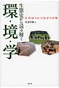 生態史から読み解く環・境・学 なわばりとつながりの知