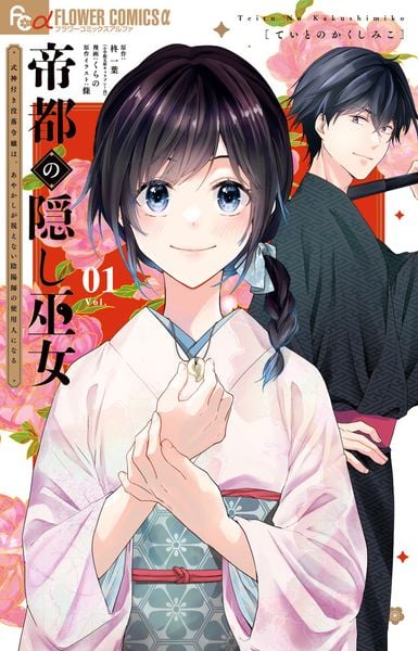 帝都の隠し巫女~式神付き没落令嬢は、あやかしが視えない陰陽師の使用人になる~ (1) (フラワーコミックス α)