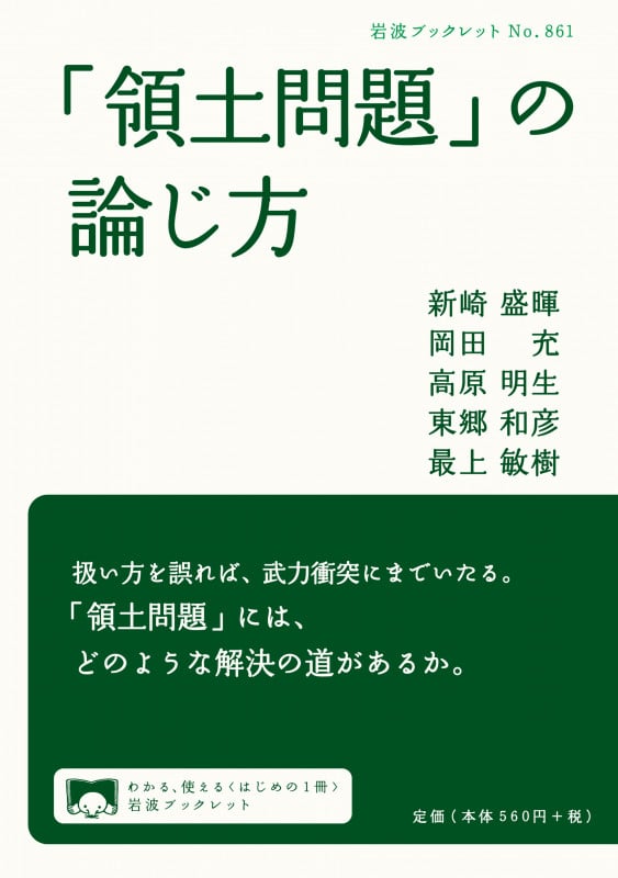 「領土問題」の論じ方 (岩波ブックレット 861)