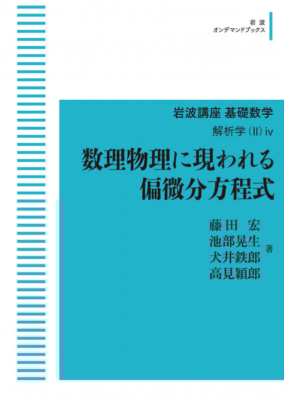 応用群論〔増補版〕 群表現と物理学 | 犬井鉄郎のあらすじ・感想