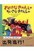 おおきなきかんしゃ ちいさなきかんしゃ (講談社の翻訳絵本クラシックセレクション)