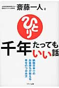 斎藤一人 千年たってもいい話 納税日本一のお金持ちが教える幸せのつかみ方