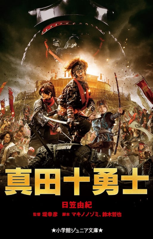 真田十勇士 (小学館ジュニア文庫)