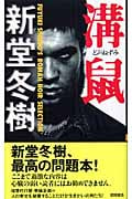 溝鼠 (トクマ・ノベルズ)の詳細を見る