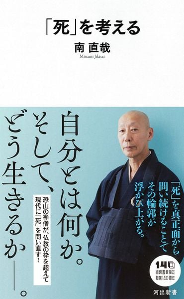 「死」を考える (河出新書)