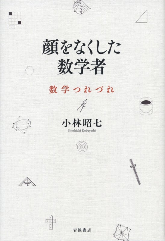 顔をなくした数学者 数学つれづれの詳細を見る