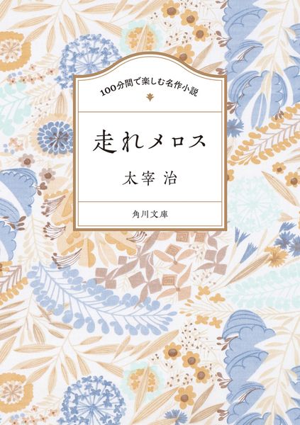 100分間で楽しむ名作小説 走れメロス (角川文庫)の詳細を見る