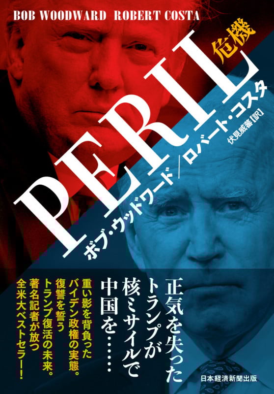 PERIL危機