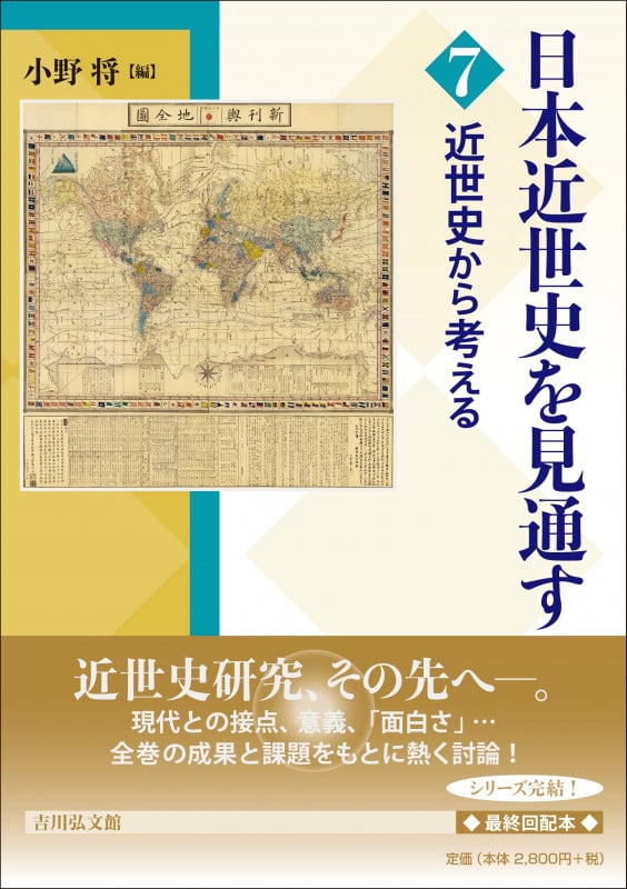 近世史から考える (日本近世史を見通す 7)