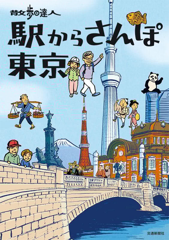 散歩の達人 駅からさんぽ東京