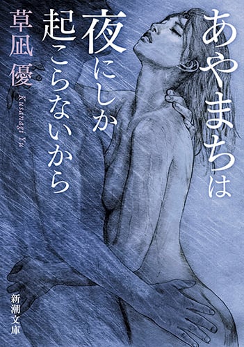 あやまちは夜にしか起こらないから (新潮文庫)