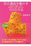女の運命を動かす100の方法 (知的生きかた文庫)