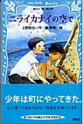 ニライカナイの空で (講談社青い鳥文庫)