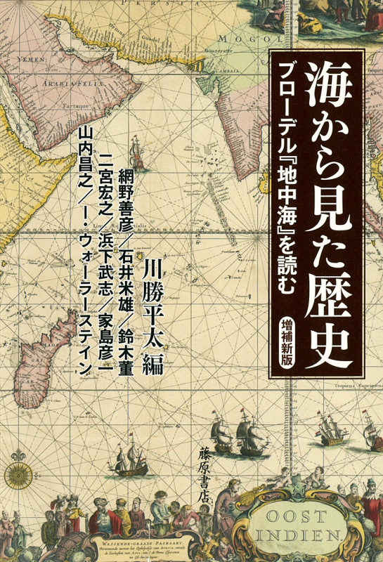 海から見た歴史〈増補新版〉 ブローデル『地中海』を読む