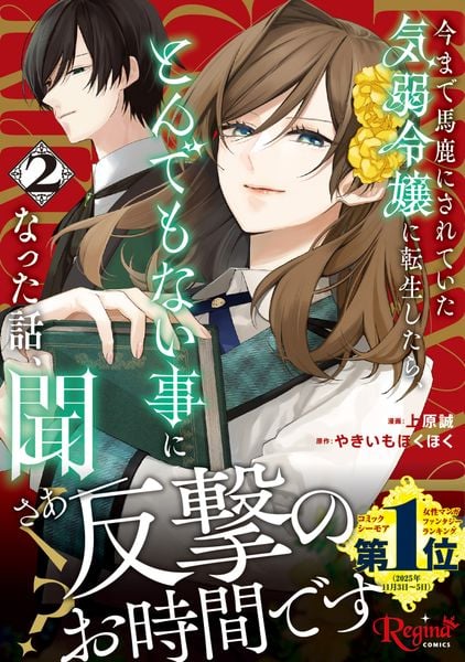 今まで馬鹿にされていた気弱令嬢に転生したら、とんでもない事になった話、聞く? (2) (レジーナCOMICS)