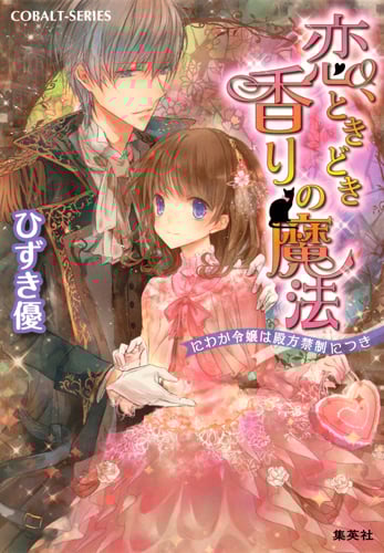 恋、ときどき香りの魔法 にわか令嬢は殿方禁制につき (コバルト文庫)
