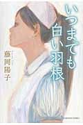 いつまでも白い羽根 (光文社文庫)