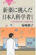 新薬に挑んだ日本人科学者たち (ブルーバックス)