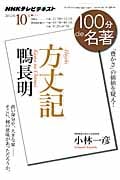 100分de名著 方丈記 鴨長明 「豊かさ」の価値を疑え! (2012年10月) (NHKテキスト)