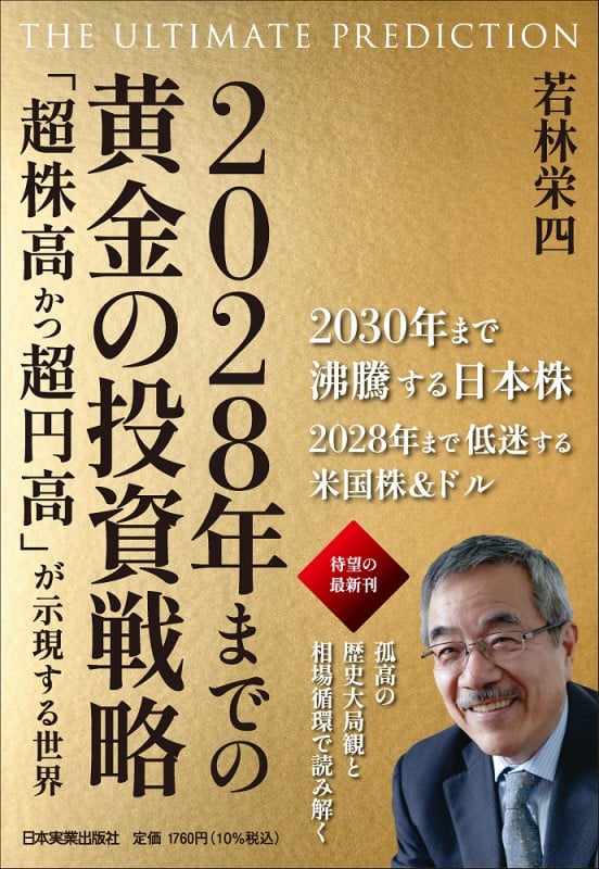 2028年までの黄金の投資戦略 THE ULTIMATE PREDICTION 「超株高かつ超円高」が示現する世界