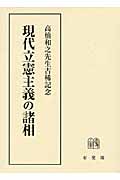 現代立憲主義の諸相 高橋和之先生古稀記念