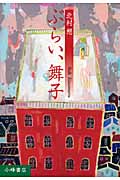 ぶらい、舞子 (Y.A.Books)