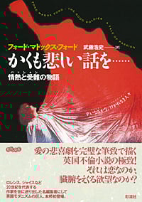 かくも悲しい話を... 情熱と受難の物語