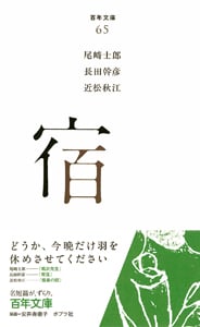宿 (百年文庫 65)