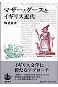 マザー・グースとイギリス近代の詳細を見る