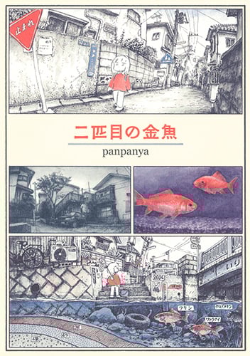 二匹目の金魚