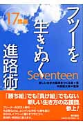 フツーを生きぬく進路術 17歳編