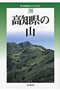 高知県の山 (新・分県登山ガイド 38)