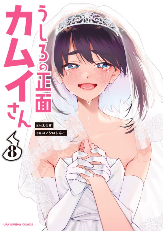 うしろの正面 カムイさん (8) (裏少年サンデーコミックス)