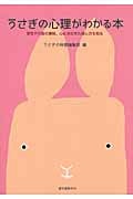 うさぎの心理がわかる本 習性と行動の意味、心に合わせた接し方を知る