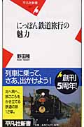 にっぽん鉄道旅行の魅力 (平凡社新書)